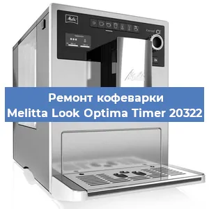Замена помпы (насоса) на кофемашине Melitta Look Optima Timer 20322 в Перми